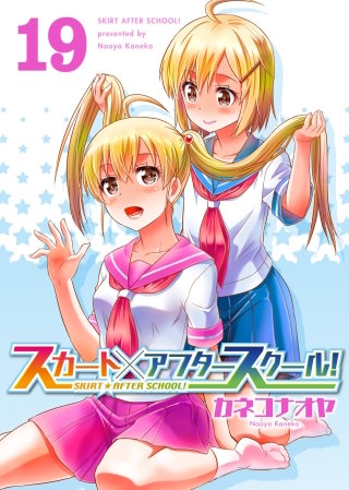 スカート×アフタースクール！（１９）