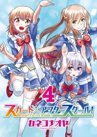 スカート×アフタースクール！（４）