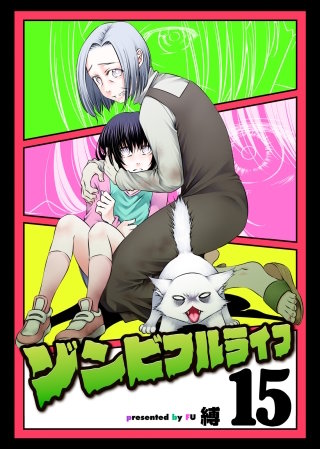 ゾンビフルライフ（１５）