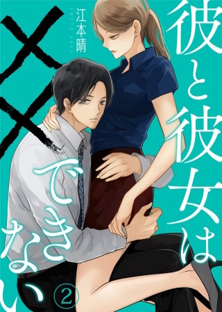 彼と彼女は××できない(2)