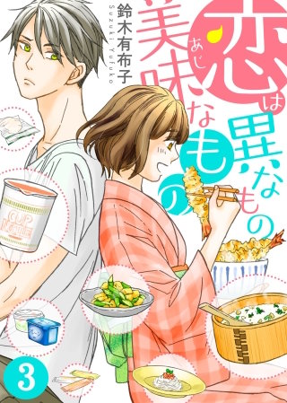 恋は異なもの美味なもの(3)