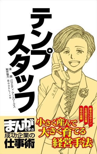 テンプスタッフ [まんがで学ぶ 成功企業の仕事術]