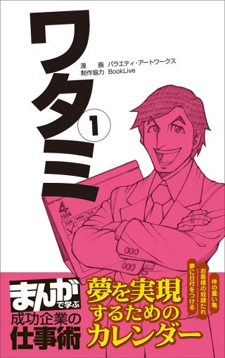 ワタミ [まんがで学ぶ 成功企業の仕事術]