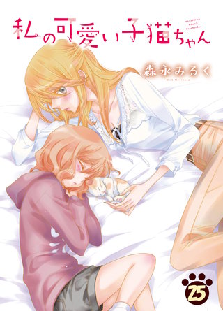 私の可愛い子猫ちゃん(25)