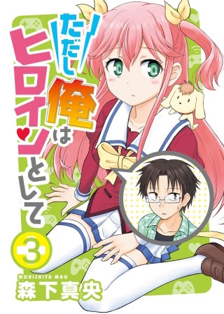 ただし俺はヒロインとして(3)