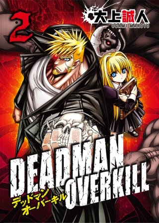 DEADMAN OVERKILL -デッドマンオーバーキル-(2)