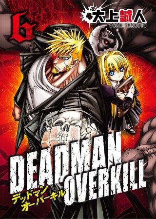DEADMAN OVERKILL -デッドマンオーバーキル-(6)