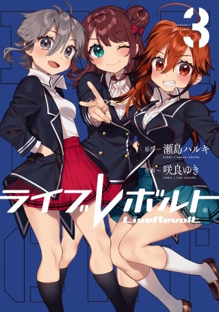 ライブレボルト(3)