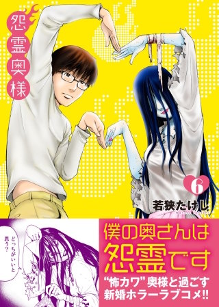 怨霊奥様(6)