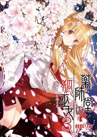 薬師堂の狐巫女（３）