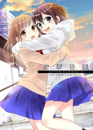放課後 16巻｜まんが王国