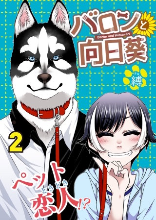 バロンと向日葵(2)