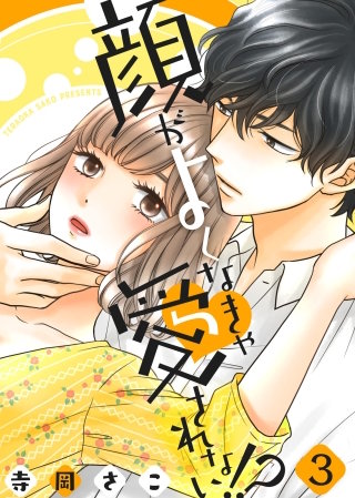 顔がよくなきゃ愛されない!?(3)