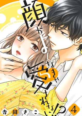 顔がよくなきゃ愛されない!?(4)