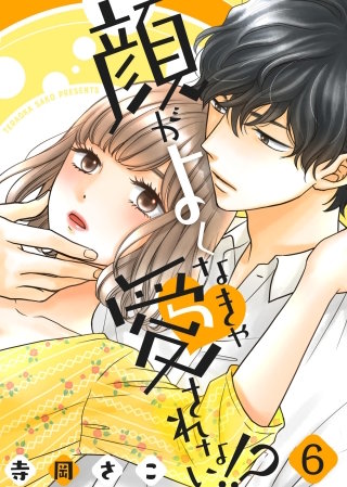 顔がよくなきゃ愛されない!?(6)