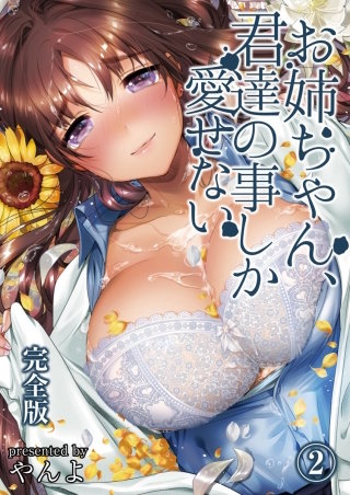 お姉ちゃん、君達の事しか愛せない【完全版】(2)
