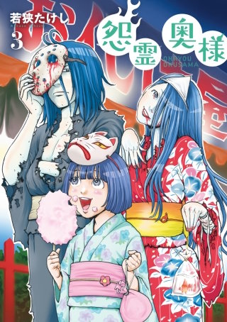 ●特装版●怨霊奥様(3)