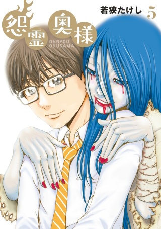 ●特装版●怨霊奥様(5)