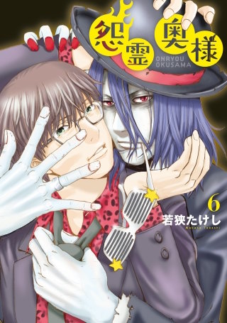 ●特装版●怨霊奥様(6)