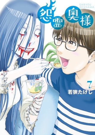 ●特装版●怨霊奥様(7)