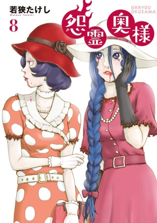 ●特装版●怨霊奥様(8)