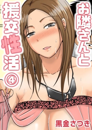 お隣さんと援交性活(4)