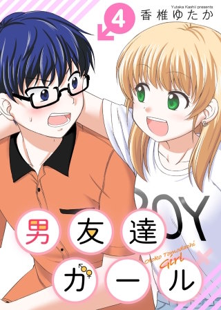 男友達ガール(4)