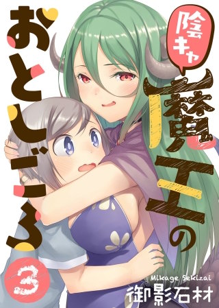 陰キャ魔王のおとしごろ(3)