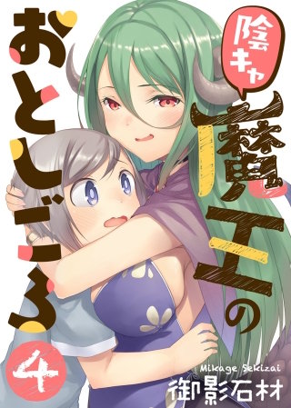 陰キャ魔王のおとしごろ(4)