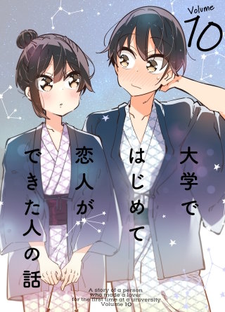 大学ではじめて恋人ができた人の話【同人版】(11)