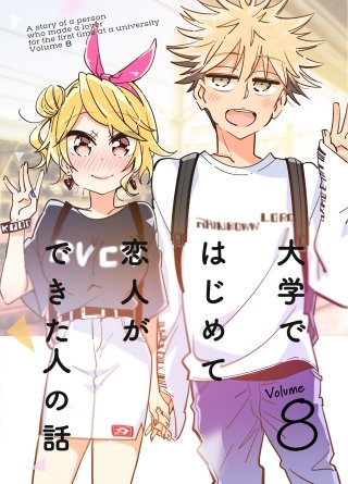 大学ではじめて恋人ができた人の話【同人版】(8)