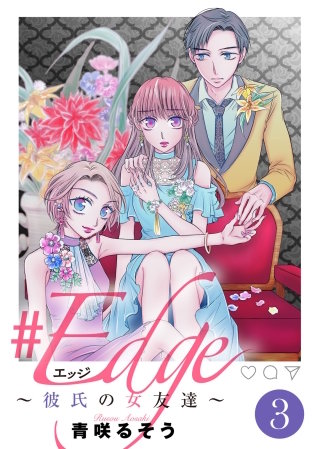 ＃エッジ～彼氏の女友達～(3)