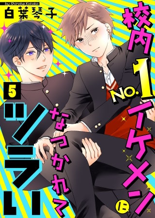 校内No.1イケメンになつかれてツラい(5)