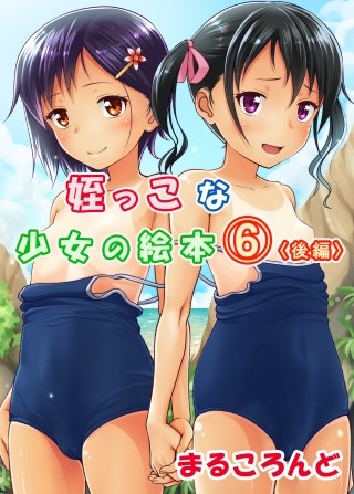 姪っこな少女の絵本(6)【後編】