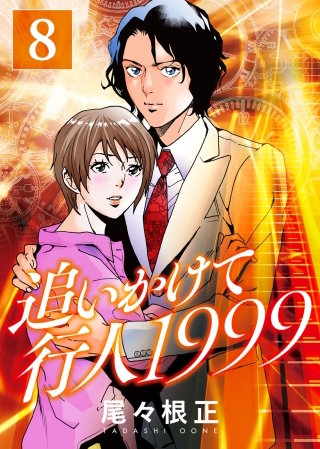 追いかけて行人1999(8)