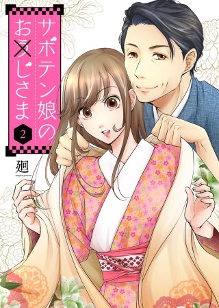 サボテン娘のお(う)じさま(2)