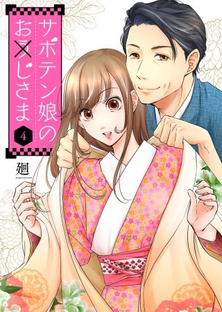 サボテン娘のお(う)じさま(4)