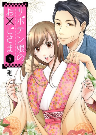 サボテン娘のお(う)じさま(5)