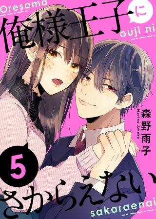 俺様王子にさからえない(5)