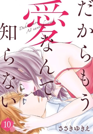 だからもう愛なんて知らない(10)