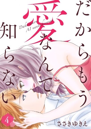 だからもう愛なんて知らない(4)
