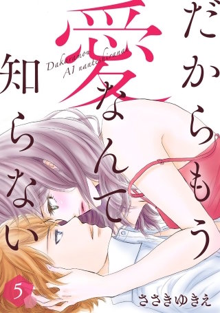 だからもう愛なんて知らない(5)