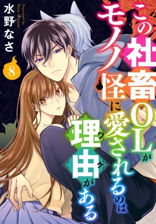 この社畜OLがモノノ怪に愛されるのは理由がある(8)