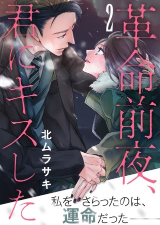 革命前夜、君にキスした(2)