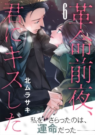 革命前夜、君にキスした(6)