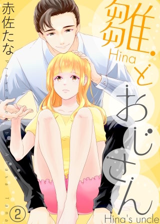 雛とおじさん(2)