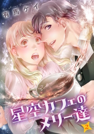 星空カフェのメリー達(2)