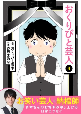 おくりびと芸人(4)
