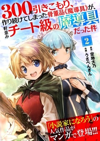 300年引きこもり、作り続けてしまった骨董品《魔導具》が、軒並みチート級の魔導具だった件(2)