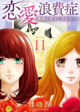 恋愛浪費症～毒蝶は密かに羽ばたく～(11)